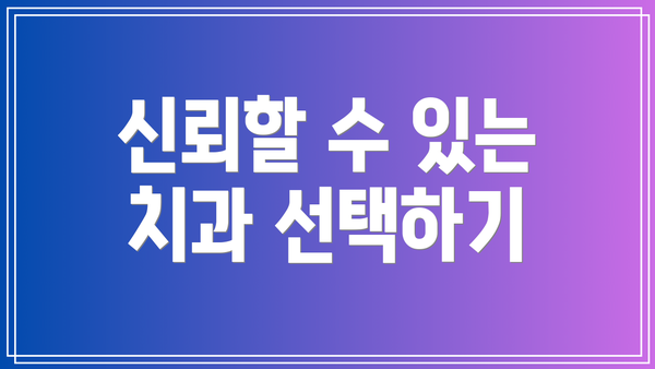 신뢰할 수 있는 치과 선택하기