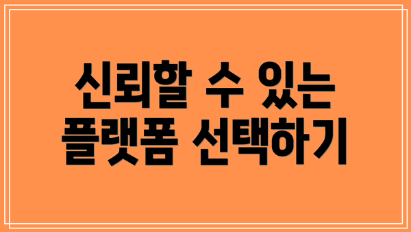 신뢰할 수 있는 플랫폼 선택하기