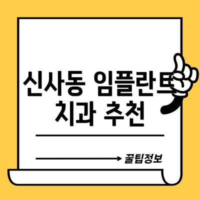 신사동 임플란트 치과 추천