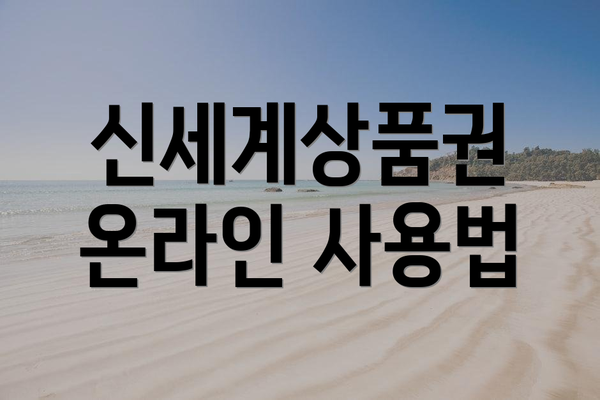 신세계상품권 온라인 사용법