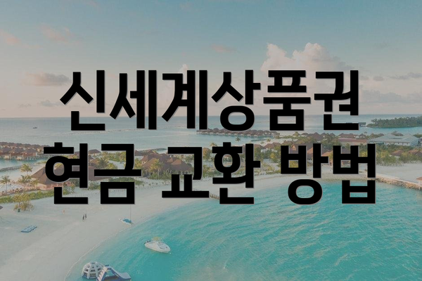 신세계상품권 현금 교환 방법