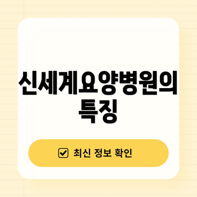 신세계요양병원의 특징