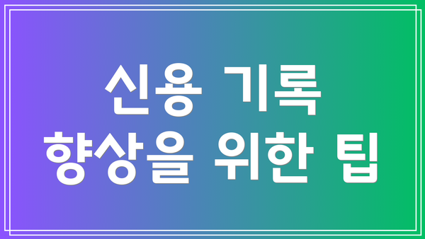 신용 기록 향상을 위한 팁
