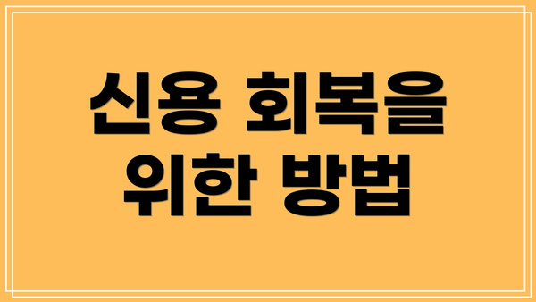 신용 회복을 위한 방법