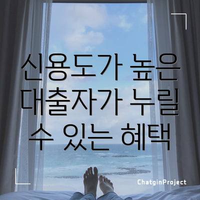 신용도가 높은 대출자가 누릴 수 있는 혜택