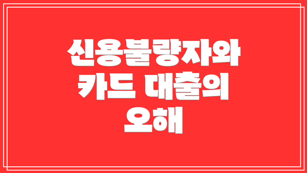 신용불량자와 카드 대출의 오해