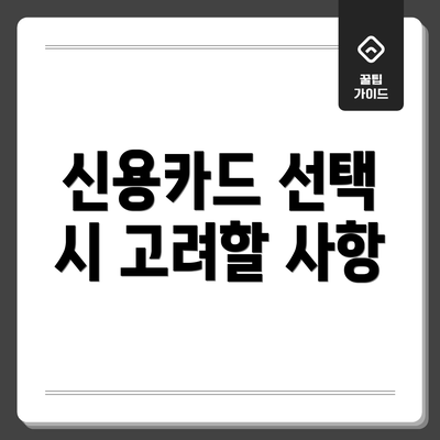 신용카드 선택 시 고려할 사항