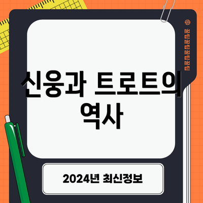 신웅과 트로트의 역사