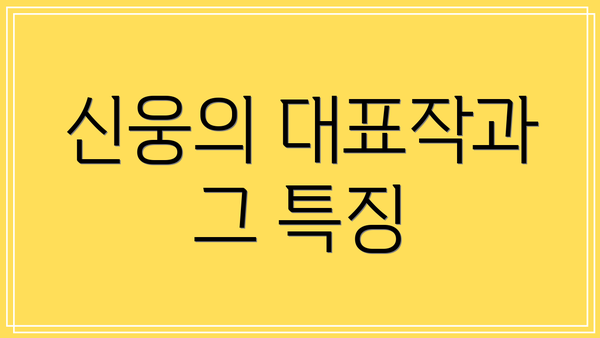 신웅의 대표작과 그 특징