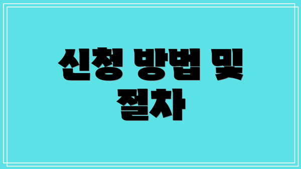 신청 방법 및 절차