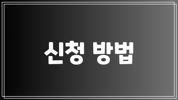 신청 방법