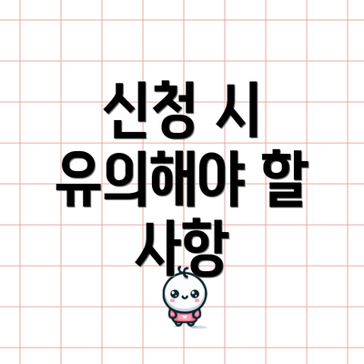 신청 시 유의해야 할 사항