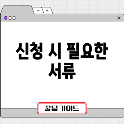 신청 시 필요한 서류