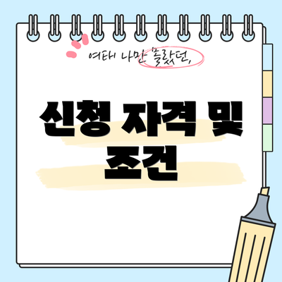 신청 자격 및 조건