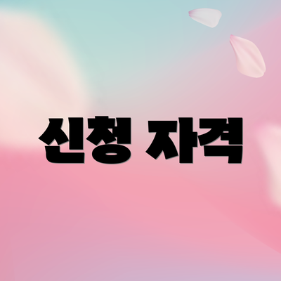 신청 자격