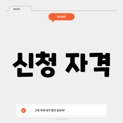 신청 자격