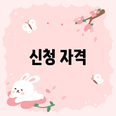 신청 자격