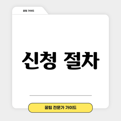 신청 절차