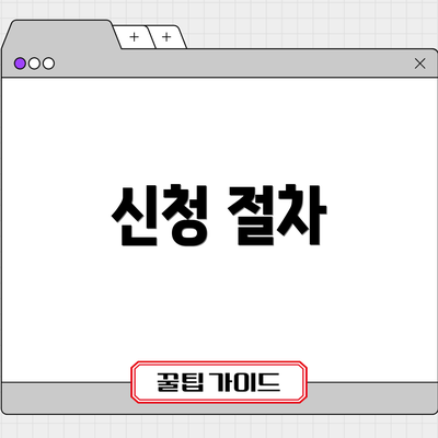 신청 절차