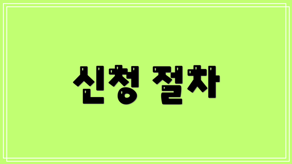 신청 절차