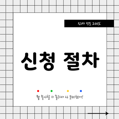 신청 절차