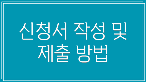 신청서 작성 및 제출 방법