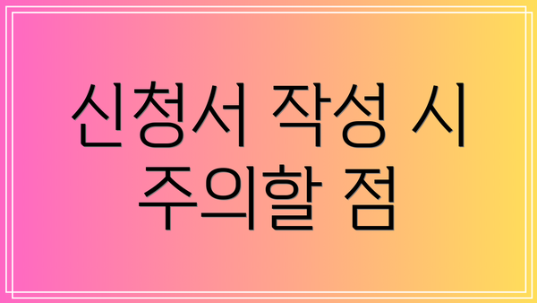 신청서 작성 시 주의할 점