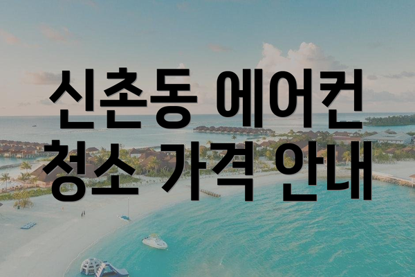 신촌동 에어컨 청소 가격 안내