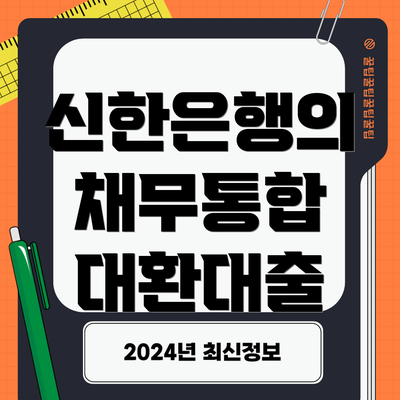신한은행의 채무통합 대환대출