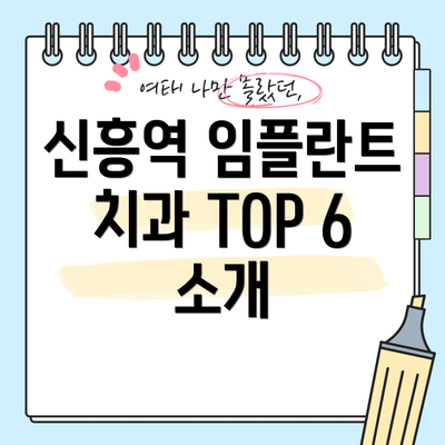 신흥역 임플란트 치과 TOP 6 소개