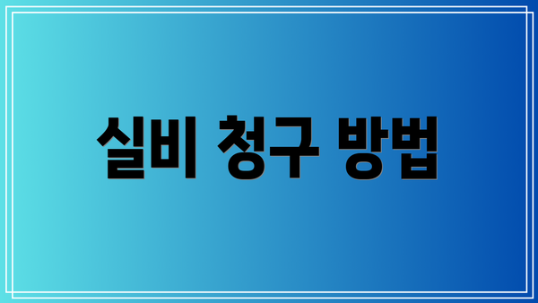 실비 청구 방법