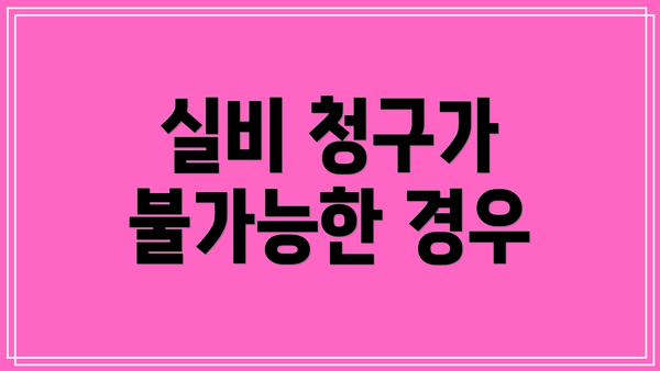 실비 청구가 불가능한 경우