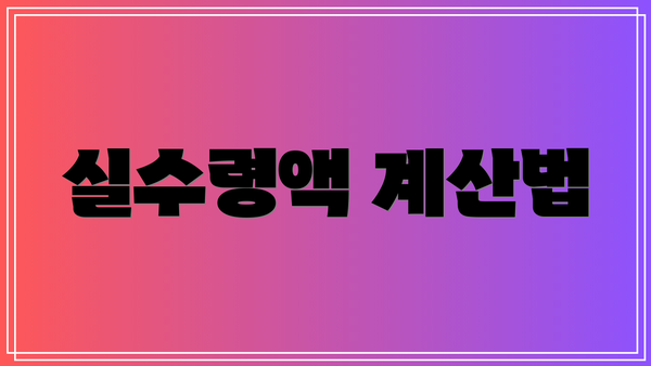 실수령액 계산법