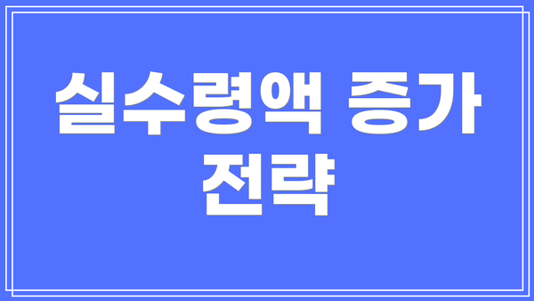 실수령액 증가 전략