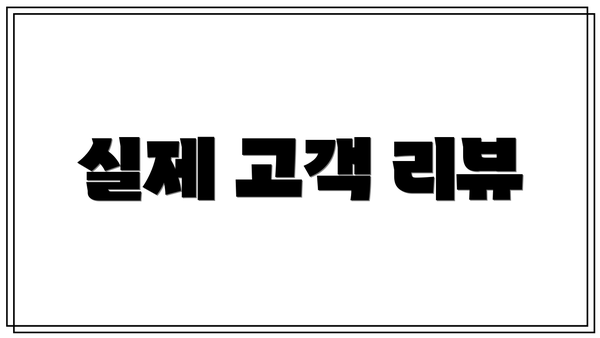 실제 고객 리뷰