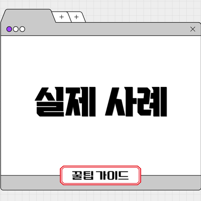 실제 사례
