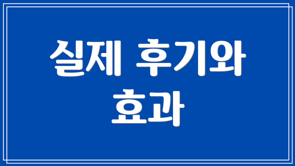 실제 후기와 효과