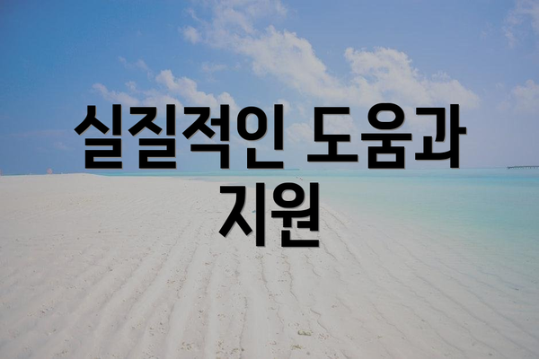 실질적인 도움과 지원