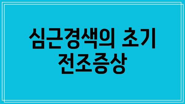 심근경색의 초기 전조증상