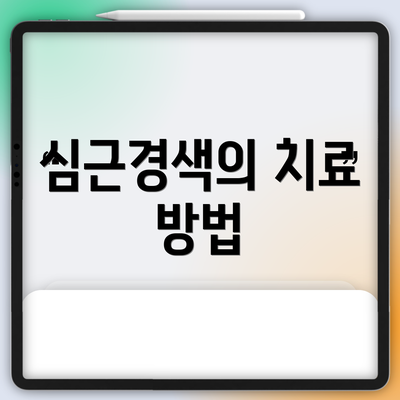 심근경색의 치료 방법