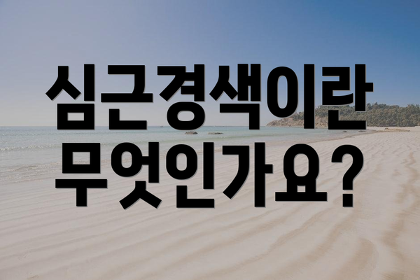 심근경색이란 무엇인가요?
