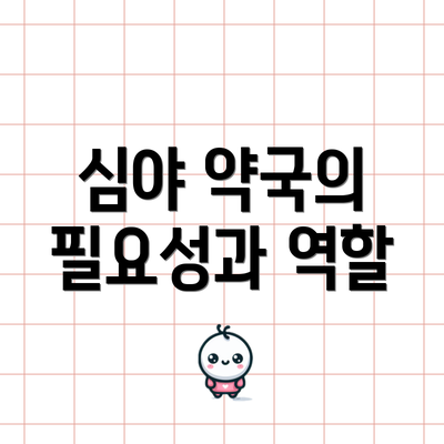 심야 약국의 필요성과 역할