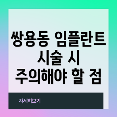 쌍용동 임플란트 시술 시 주의해야 할 점