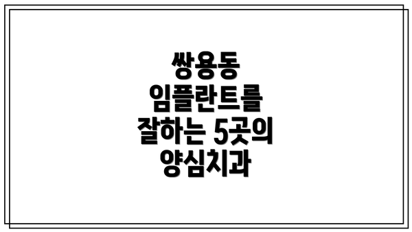 쌍용동 임플란트를 잘하는 5곳의 양심치과