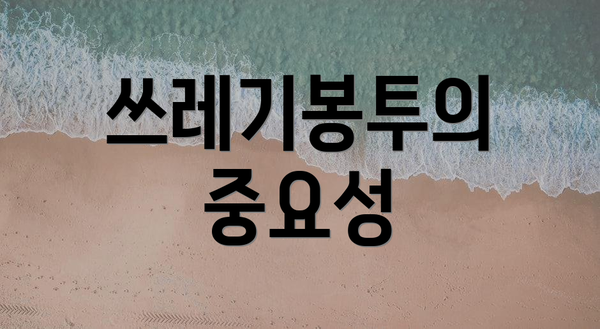 쓰레기봉투의 중요성