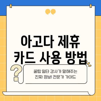 아고다 제휴 카드 사용 방법