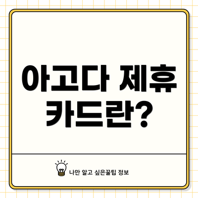 아고다 제휴 카드란?