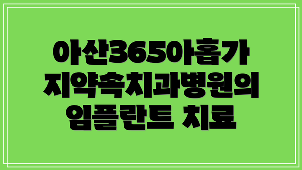 아산365아홉가지약속치과병원의 임플란트 치료