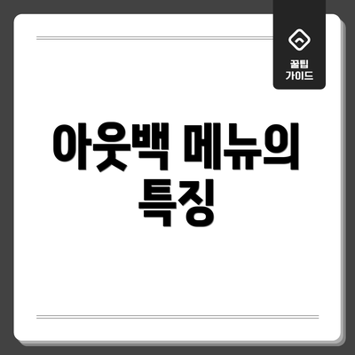 아웃백 메뉴의 특징