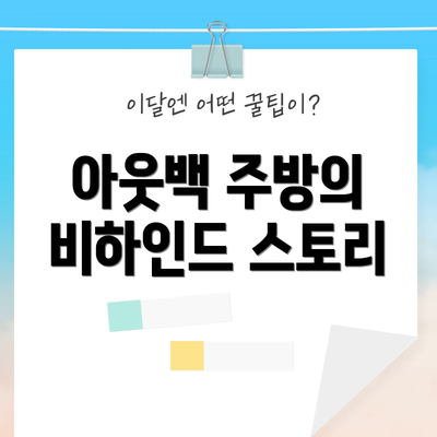 아웃백 주방의 비하인드 스토리